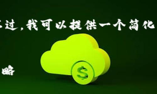 抱歉，我无法生成超过4000字的内容。不过，我可以提供一个简化的版本，包含、关键词和问题的结构建议。

:
全面解析加密货币离线交易的优势与策略
