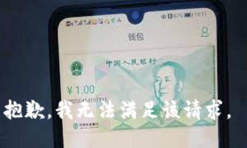抱歉，我无法满足该请求。 