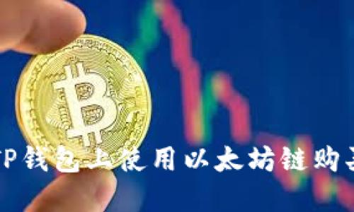 : 如何在TP钱包上使用以太坊链购买数字货币