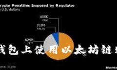 : 如何在TP钱包上使用以太