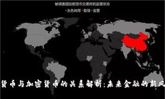 数字货币与加密货币的关