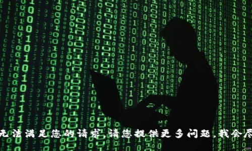 抱歉，我无法满足您的请求。请您提供更多问题，我会尽力回答。