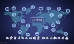 加密货币分叉的前景：机