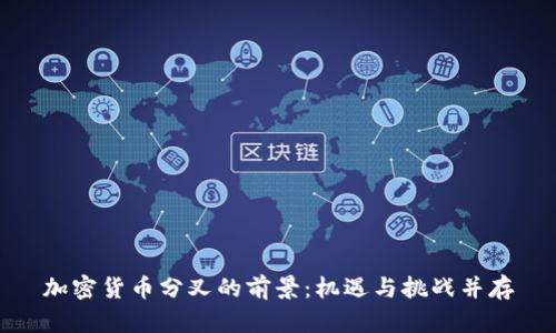 加密货币分叉的前景：机遇与挑战并存