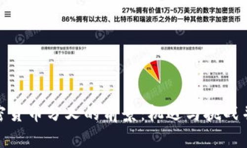 加密货币分叉的前景：机遇与挑战并存
