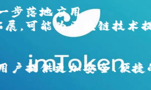jiaoti阿里加密货币平台：新时代的数字金融先锋/jiaoti
阿里, 加密货币, 数字金融, 区块链/guanjianci

引言
随着数字经济的迅猛发展，加密货币和区块链技术在全球范围内逐渐成为金融科技的新热点。作为全球最大的电子商务公司之一，阿里巴巴在这一领域的探索引发了广泛关注。阿里加密货币平台的推出不仅是其在数字金融领域的一次重大布局，还可能推动整个行业的发展。

阿里加密货币平台的背景
阿里巴巴成立于1999年，最初是一家专注于B2B电子商务的公司。随着时间的推移，阿里逐渐扩张至多个领域，包括云计算、物流和支付等。近年来，随着区块链和加密货币的兴起，阿里在金融科技上的布局日益明显。尤其是在2020年之后，众多企业和机构开始研究如何将区块链技术应用于传统金融体系之中。
阿里加密货币平台的推出，不仅是对市场发展趋势的响应，也是其在全球范围内进一步巩固市场地位的战略举措。这一平台的构建，将为用户提供一个安全、透明和高效的加密货币交易环境。

阿里加密货币平台的主要功能
阿里加密货币平台将提供多种功能，包括但不限于：
ul
    li安全的数字资产交易：利用区块链技术，确保交易的安全性和透明性。/li
    li多种加密货币支持：支持主流加密货币的交易，包括比特币、以太坊等。/li
    li实时市场数据分析：提供实时的市场数据和分析工具，帮助用户做出明智的投资决策。/li
    li用户友好的界面：用户体验，提供简单易用的界面，适合所有层次的用户。/li
/ul

阿里加密货币平台与传统金融的关系
随着加密货币的流行，越来越多的传统金融机构开始关注这一新兴领域。阿里加密货币平台的出现，将会对传统金融体系产生深远的影响。
首先，阿里的平台可为传统金融机构提供新的商业模式，使其能够快速适应数字经济。其次，通过与传统金融机构的合作，阿里能够将其丰富的技术和资源优势引入传统金融领域，从而推动行业的革新。通过引入区块链技术，阿里将支付系统，提高交易效率，降低交易成本。

阿里加密货币平台的市场前景
根据多项研究报告，全球加密货币市场正在快速成长。未来几年，预计将有更多的投资者和用户参与其中。阿里加密货币平台依托阿里巴巴的强大市场影响力，有望在激烈的竞争中脱颖而出。
另外，阿里不仅可以利用其已有的用户基础，还能够通过跨境电商平台扩展全球市场。阿里加密货币平台不仅将有助于阿里巩固其在国内的市场地位，同时也将助力其在全球市场的布局。

阿里加密货币平台的安全性和稳定性
安全性和稳定性是任何金融平台的核心，是阿里加密货币平台成功的关键。阿里巴巴通过多年的电子商务经验积累了丰富的安全管理经验，将这一经验应用于加密货币平台，确保用户的资产安全。
此外，阿里还将在技术层面加大投入，通过采用先进的加密算法和防火墙措施，抵御黑客攻击和系统漏洞。同时，阿里将持续进行安全审计和监测，确保平台的安全性。

可能相关问题

1. 阿里加密货币平台与其他加密货币交易平台的竞争情况如何？
阿里加密货币平台的推出，使其进入了一个竞争激烈的市场。在这一市场上，已有多个成熟的加密货币交易平台，如Coinbase、Binance等。阿里将在技术、用户体验和安全性方面进行综合竞争，利用其强大的品牌影响力和资金支持，吸引更多的用户。
通过分析竞争对手的优缺点，阿里将定位自身优势，可能会在交易手续费、用户体验、资产安全等方面采取更具吸引力的政策。此外，阿里的跨境电商经验也会为其增添不少竞争优势，尤其是在全球用户的吸引上。

2. 加密货币的法律合规问题如何影响阿里加密货币平台的发展？
随着加密货币市场的兴起，各国政府对于加密货币的法律法规也逐渐开始完善。在这个过程中，阿里加密货币平台必须密切关注各项法律法规，确保平台的合规性。
阿里将可能成立专门的法律合规团队，研究各国的相关法律法规，以便于有效应对各类合规风险。同时，阿里也将与政府机构沟通，积极参与政策的制定和推动，从而在合规的基础上促进平台的健康发展。

3. 阿里加密货币平台如何保障客户资金的安全？
资金安全是用户在选择加密货币交易平台时最关注的因素之一。阿里加密货币平台将采取多重安全措施，确保用户资产不受威胁。
首先，阿里将采用冷存储和热钱包相结合的方式存储加密货币，保障用户资金的安全。其次，平台将应用先进的加密技术，以防止数据泄露和黑客攻击。同时，用户在进行交易时，阿里会设定多重身份验证，确保交易的合法性。此外，阿里计划为每笔交易提供保险机制，以增加用户的信任感。

4. 阿里加密货币平台对普通投资者的影响有哪些？
随着阿里加密货币平台的发布，普通投资者将迎来更多机会和便利。阿里在用户体验、交易成本和提供的工具方面进行，降低了普通投资者的入门门槛。
阿里还可能开发教育性内容，帮助普通投资者了解加密货币和投资技巧，减少投资风险。此外，阿里强大的客服团队也会为用户提供及时的支持与解答，促进用户的投资决策。

5. 阿里加密货币平台对全球区块链行业的发展有哪些贡献？
阿里加密货币平台的推出，有望引领全球区块链领域的发展，促进整个行业的进步。首先，阿里将利用其自身的技术优势，推动区块链技术的进一步落地应用。
其次，阿里加密货币平台可能会成为行业标准的制定者，对全球区块链交易平台的发展起到引导作用。此外，阿里在全球跨境电商领域的业务拓展，可能为区块链技术提供更多的应用场景，有助于发展全球贸易与支付的整体生态。

结论
阿里加密货币平台的推出，标志着数字金融新时代的来临。凭借其强大的技术实力、市场经验和品牌影响力，阿里有望在这一领域实现突破，为用户提供更加安全、便捷的加密货币交易体验。同时，阿里将进一步推动区块链技术的普及与应用，促进金融科技的全新发展。