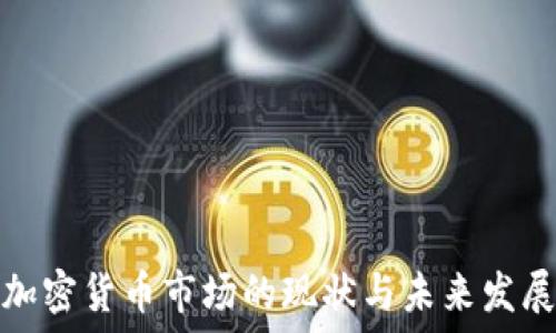   
印度加密货币市场的现状与未来发展趋势