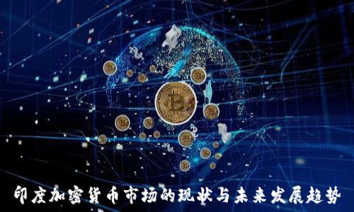   
印度加密货币市场的现状与未来发展趋势