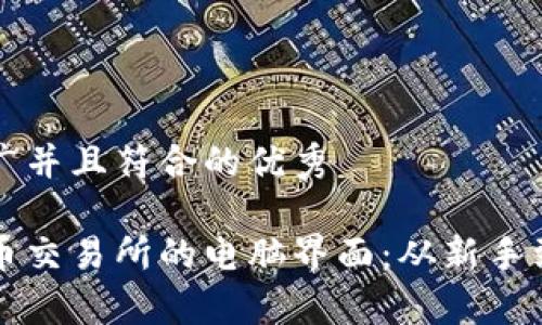 思考一个适合推广并且符合的优秀

如何找到加密货币交易所的电脑界面：从新手到专家的全面指南