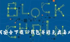 如何安全下载TP钱包并避免