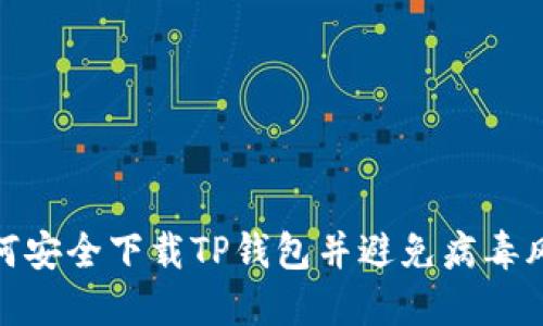 如何安全下载TP钱包并避免病毒风险