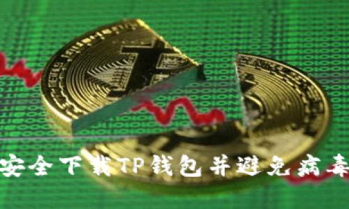 如何安全下载TP钱包并避免病毒风险