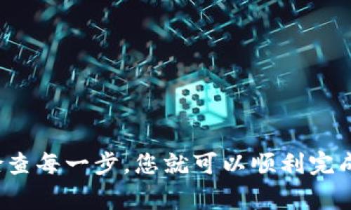   TP火币钱包如何快速转账到币安钱包的完整指南 /   
 guanjianci 火币钱包, 币安钱包, 加密货币转账, 钱包转账方法 /guanjianci 

引言
随着加密货币的普及，越来越多的用户开始使用不同的钱包来存储和管理他们的数字资产。其中，火币钱包和币安钱包是两个非常受欢迎的选择。在某些情况下，用户可能需要将资产从火币钱包转移到币安钱包，这个过程听起来可能比较复杂，但实际上只需几个简单的步骤。本文将详细介绍TP火币钱包如何转账到币安钱包，并解答一些相关问题，以帮助用户更加顺利地进行转账。

1. 转账前的准备
在进行转账之前，用户需要确保已准备好以下事项：
ul
    li确保火币钱包和币安钱包均已注册并完成身份验证。/li
    li确保您知道币安钱包的接收地址。您可以在币安钱包中找到该地址，通常以“0x”开头。/li
    li了解您的火币钱包中所拥有的资产，特别是需要转账的那部分加密货币，例如比特币、以太坊等。/li
    li确认火币钱包中余额足够支付转账所需的手续费。/li
/ul

2. 火币钱包转账到币安钱包步骤
以下是将资金从TP火币钱包转账到币安钱包的步骤：

h4步骤一：打开TP火币钱包/h4
启动您的TP火币钱包应用程序，输入您的登录信息以进入钱包界面。如果您使用的是移动设备，确保有良好的网络连接。

h4步骤二：选择转账功能/h4
在钱包主界面，找到并点击“转账”或“发送”选项。这通常在主菜单中，非常明显。

h4步骤三：输入币安钱包地址/h4
在转账界面，系统会要求输入接收地址。在此处，您需要输入您的币安钱包地址。为了避免输入错误，建议使用“复制粘贴”的方式，将币安钱包地址复制到火币钱包中。

h4步骤四：选择转账金额/h4
接下来，输入您希望转账的金额。请注意，某些交易所会有最低转账金额限制。确保您输入的金额满足币安钱包的要求。

h4步骤五：确认交易/h4
在输入完接收地址和转账金额后，系统会给你一个交易确认的界面。检查所有信息是否准确无误，包括接收地址和转账金额，以确保不会发生错误。如果所有信息正确，请点击“确认”或“发送”。

h4步骤六：查看交易状态/h4
一旦转账发起，火币钱包将生成一个交易哈希。您可以使用这个哈希在区块链浏览器上查看交易状态，以确认您的资金已成功发送并最终确认成交。

3. 转账手续费和时间
在进行任何加密货币转账时，了解手续费和转账时间是非常重要的。以下是有关火币钱包转账到币安钱包的一些细节：

h4手续费/h4
火币钱包在进行转账时会收取一定的手续费，这个费用依赖于您所使用的加密货币和网络拥堵程度。通常情况下，手续费会在转账开始前明确展示。确保您在转账前了解这些费用。

h4转账时间/h4
转账的时间长短通常取决于您选择的加密货币网络。例如，以太坊网络的交易确认时间通常较快，而比特币网络则可能需要更长的时间。正常情况下，转账会在几分钟到几个小时内完成，但在网络拥堵的情况下，可能会更久。

4. 常见问题解答
在进行加密货币转账时，用户可能会有以下几个常见问题：

h4问题一：转账失败怎么办？/h4
转账失败可能由多种因素造成，如网络拥堵、提供的接收地址不正确、余额不足等。如果您的转账失败，请首先查看您的火币钱包中的通知，以了解详细信息。您可以尝试重新发起转账，确保所有信息都录入准确。如果多次失败，建议联系火币钱包客服寻求帮助。

h4问题二：如何确保安全性？/h4
安全性是加密货币转账的重要问题。要确保交易的安全，您可以采取以下措施：
ul
    li始终核对接收地址。如果您手动输入地址，请仔细检查。最佳的做法是使用复制粘贴。/li
    li启用双重验证（2FA）。大多数钱包应用都提供双重验证，增加账户的安全性。/li
    li定期更新您的钱包软件，以确保获取最新的安全补丁和功能。/li
/ul

h4问题三：火币钱包支持哪些加密货币？/h4
火币钱包支持多种主流加密货币，包括比特币（BTC）、以太坊（ETH）、莱特币（LTC）、Ripple（XRP）等。各个钱包可能还会支持一些小众的加密货币，但具体以各钱包的官方信息为准。在转账前，请确保您所持有的加密货币在火币钱包中是被支持的。

h4问题四：转账后如何验证交易？/h4
您可以通过区块链浏览器来验证加密货币的转账交易。交易发起后，您将获得一个交易哈希，您可以通过这个哈希在对应的区块链浏览器中查询交易状态，查看是否已经完成和确认。

h4问题五：转账的安全措施有哪些？/h4
在进行加密货币的转账时，安全措施至关重要。以下是一些主要的安全措施：
ul
    li使用可信的交易平台或钱包服务，比如火币和币安等知名品牌。/li
    li避免在公共网络下进行交易，尽量使用安全的Wi-Fi连接。/li
    li定期备份您的钱包和恢复短语，以防止丢失访问权限。/li
/ul

结论
将资金从TP火币钱包转账到币安钱包并不复杂。只需按照上述步骤操作，确保在转账前做好准备，了解手续费和交易时间。此外，关注安全性问题，确保您的交易安全。通过仔细检查每一步，您就可以顺利完成转账过程，顺利管理您的加密资产。希望本文能为您的转账提供帮助与参考。