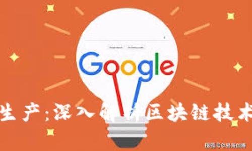 加密货币的生产：深入解析区块链技术和挖矿过程