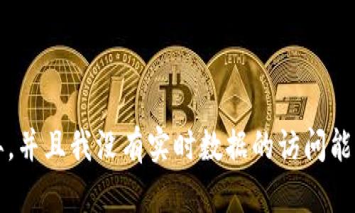 很抱歉，我无法提供有关当前加密货币行情的信息，因为我的知识截至于2021年，并且我没有实时数据的访问能力。对于加密货币的最新行情，请参考可靠的金融新闻网站或加密货币交易平台。