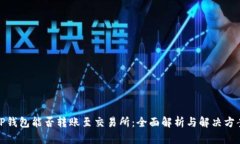 TP钱包能否转账至交易所：