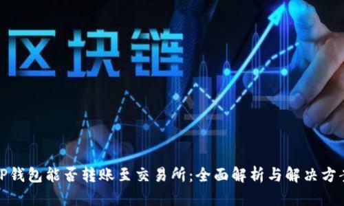 TP钱包能否转账至交易所：全面解析与解决方案