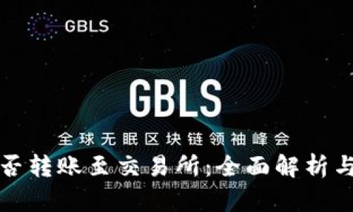 TP钱包能否转账至交易所：全面解析与解决方案