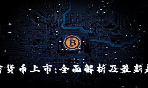 加密货币上市：全面解析及最新趋势