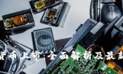 加密货币上市：全面解析