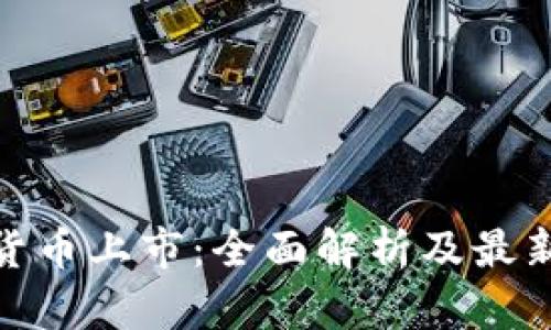 加密货币上市：全面解析及最新趋势