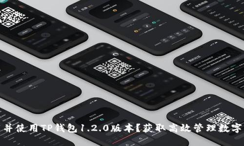 : 如何安全下载并使用TP钱包1.2.0版本？获取高效管理数字资产的最佳工具