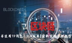 : 如何安全下载并使用TP钱