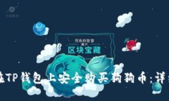 如何在TP钱包上安全购买狗