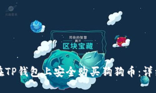 如何在TP钱包上安全购买狗狗币：详细指南