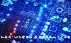 深入解析LBC加密货币：投