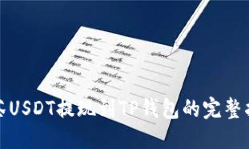 抹茶USDT提现到TP钱包的完整指南