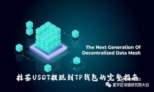 抹茶USDT提现到TP钱包的完整指南