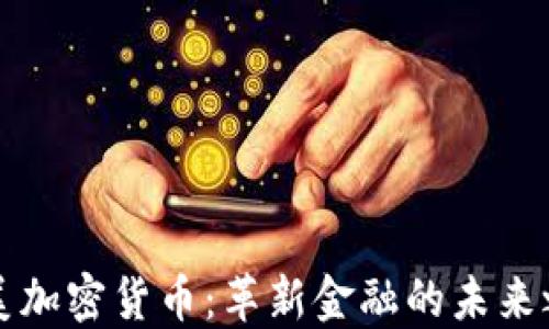 
南美加密货币：革新金融的未来之路