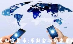 南美加密货币：革新金融