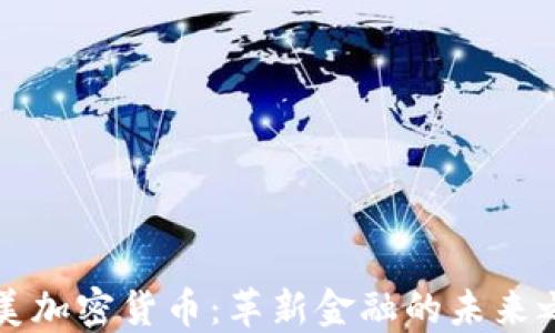 
南美加密货币：革新金融的未来之路