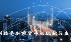 俄罗斯接受加密货币的现
