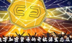 全面解析数字加密货币的