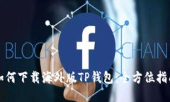 如何下载海外版TP钱包：全