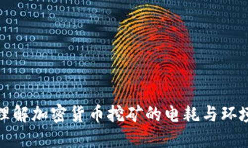 深入理解加密货币挖矿的电耗与环境影响