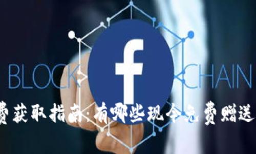 加密货币免费获取指南：有哪些现今免费赠送的加密货币？