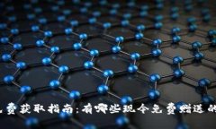 加密货币免费获取指南：