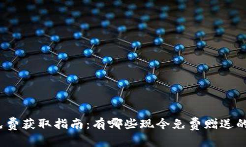 加密货币免费获取指南：有哪些现今免费赠送的加密货币？