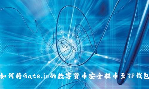  如何将Gate.io的数字货币安全提币至TP钱包？