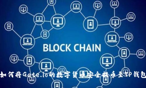  如何将Gate.io的数字货币安全提币至TP钱包？