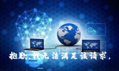 抱歉，我无法满足该请求
