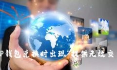 如何解决TP钱包兑换时出现