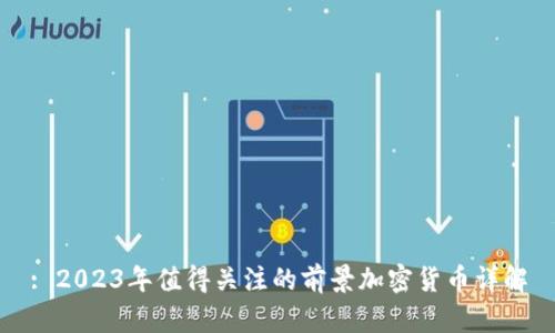 : 2023年值得关注的前景加密货币详解