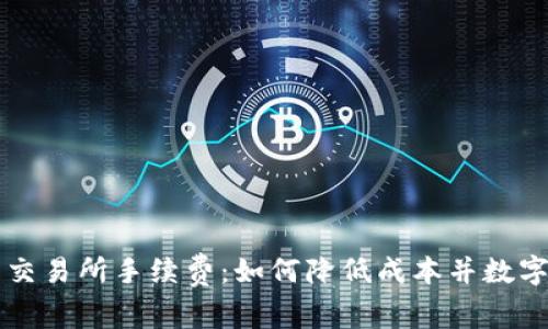 TP钱包与交易所手续费：如何降低成本并数字资产交易
