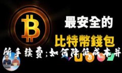 TP钱包与交易所手续费：如