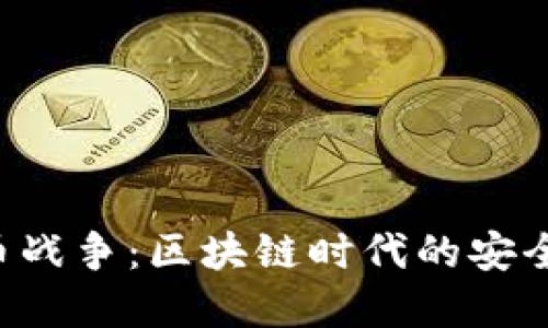 PKI加密货币战争：区块链时代的安全与隐私挑战